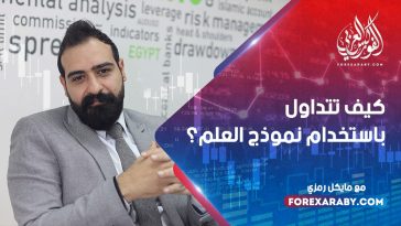 كيف تتداول باستخدام نماذج الأعلام والرايات ؟