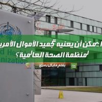ماذا يمكن أن يعنيه تجميد الأموال الأمريكية لمنظمة الصحة العالمية؟