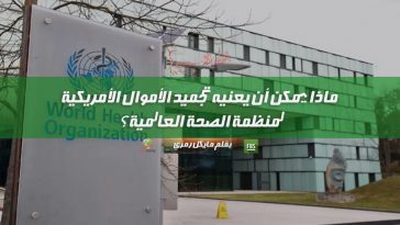 ماذا يمكن أن يعنيه تجميد الأموال الأمريكية لمنظمة الصحة العالمية؟