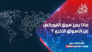 ماذا يميز سوق الفوركس عن الأسواق الأخرى ؟