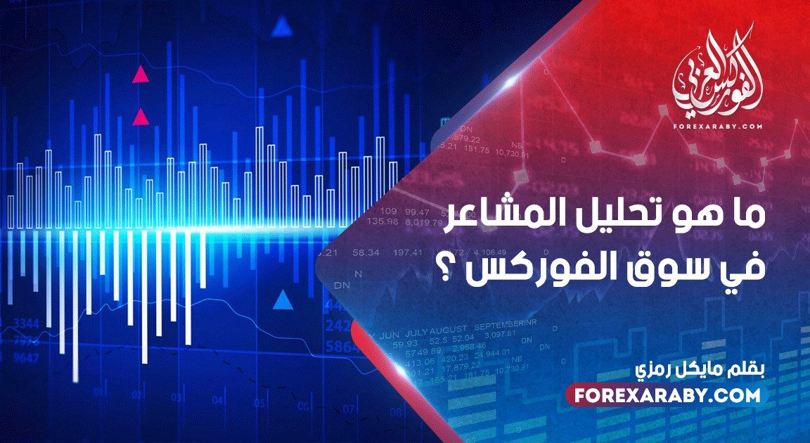 ما هو تحليل المشاعر في سوق الفوركس ؟