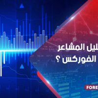 ما هو تحليل المشاعر في سوق الفوركس ؟