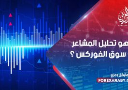 ما هو تحليل المشاعر في سوق الفوركس ؟