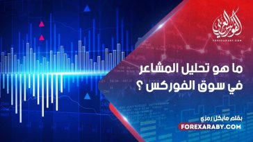 ما هو تحليل المشاعر في سوق الفوركس ؟