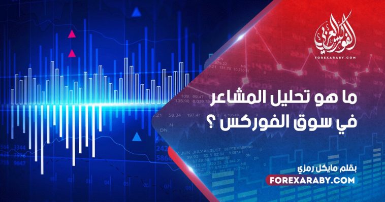 ما هو تحليل المشاعر في سوق الفوركس ؟