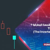 ماذا تعرف عن شمعة المطرقة؟ The Hammer/the Inverted Hammer