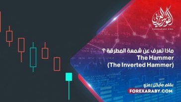 ماذا تعرف عن شمعة المطرقة؟ The Hammer/the Inverted Hammer