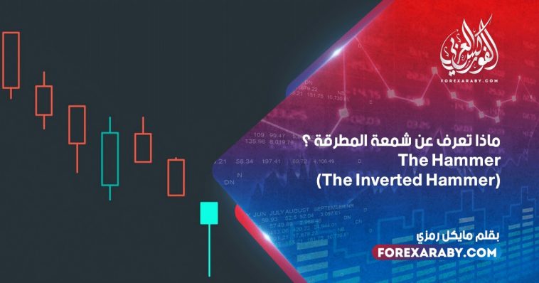 ماذا تعرف عن شمعة المطرقة؟ The Hammer/the Inverted Hammer