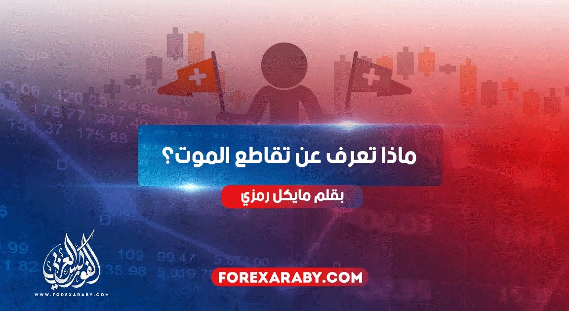 ماذا تعرف عن تقاطع الموت؟
