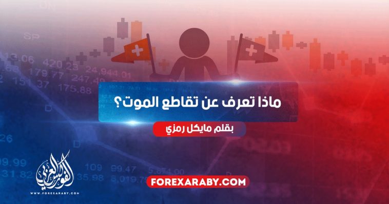 ماذا تعرف عن تقاطع الموت؟