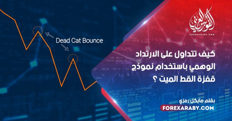 كيف تتداول على الارتداد الوهمي باستخدام نموذج قفزة القط الميت؟