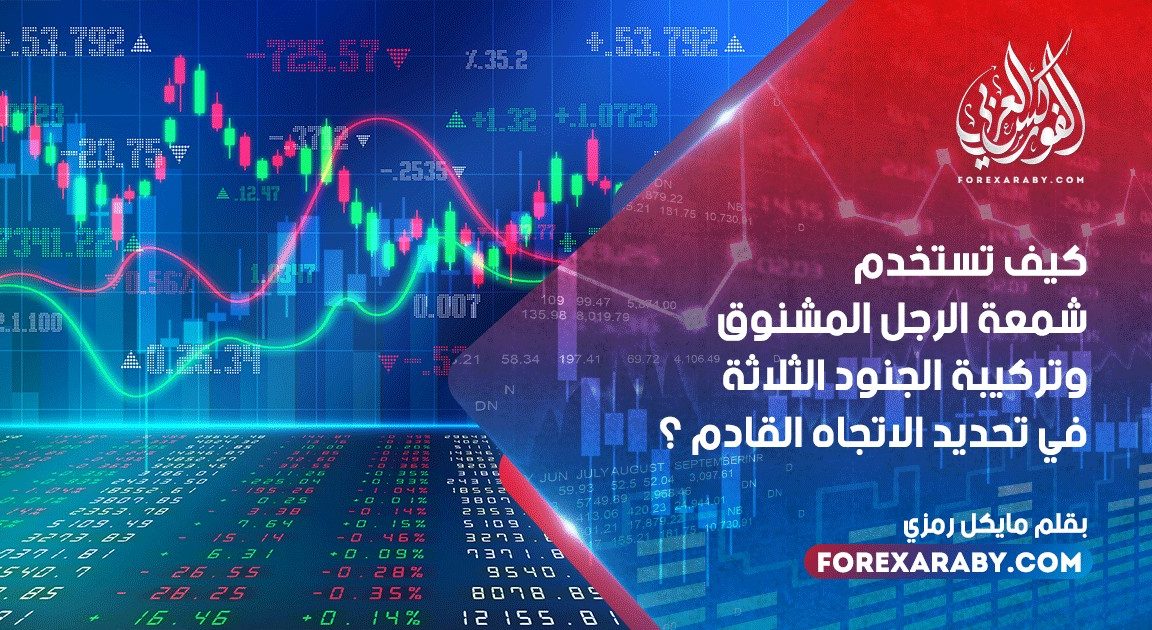 استخدام شمعة الرجل المشنوق وتركيبة الجنود الثلاثة بتحديد الاتجاه القادم