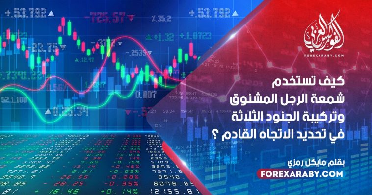 استخدام شمعة الرجل المشنوق وتركيبة الجنود الثلاثة بتحديد الاتجاه القادم