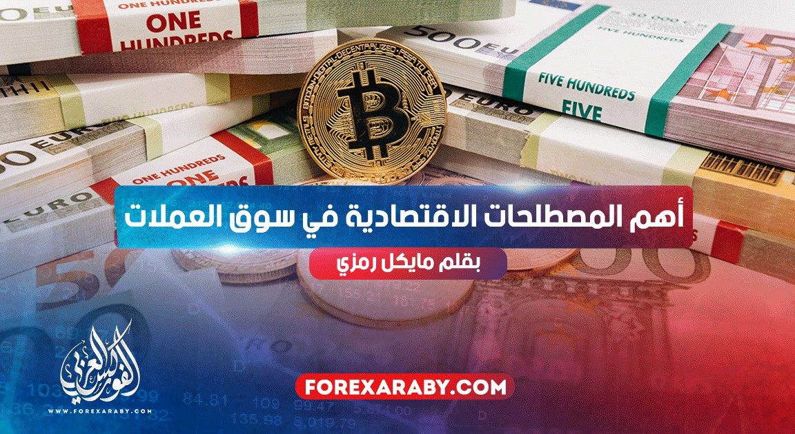 أهم المصطلحات الاقتصادية في سوق العملات