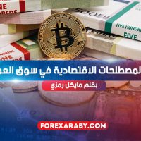 أهم المصطلحات الاقتصادية في سوق العملات