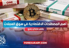 أهم المصطلحات الاقتصادية في سوق العملات