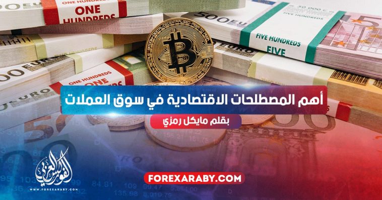 أهم المصطلحات الاقتصادية في سوق العملات