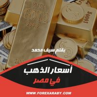 سعر الذهب حاليًا