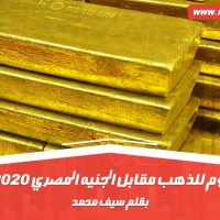 أسعار اليوم للذهب
