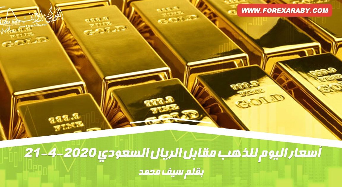 أسعار اليوم للذهب مقابل الريال السعودي