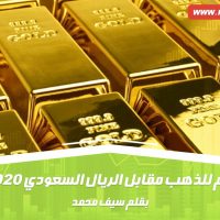 أسعار اليوم للذهب مقابل الريال السعودي