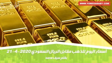 أسعار اليوم للذهب مقابل الريال السعودي
