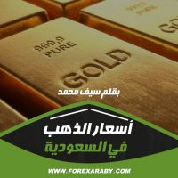 سعر الذهب حاليًا