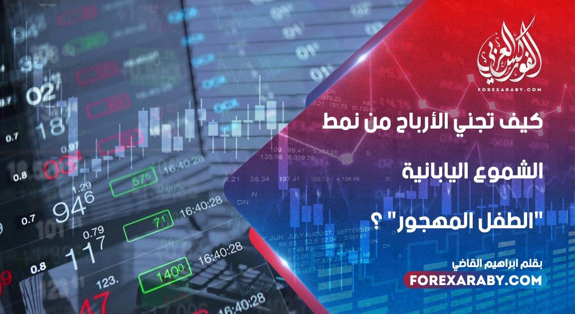 كيف تجني الأرباح من نمط الشموع اليابانية "الطفل المهجور"؟