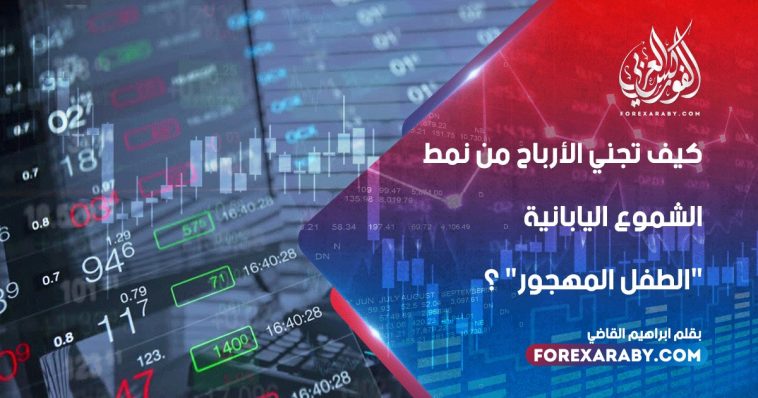 كيف تجني الأرباح من نمط الشموع اليابانية "الطفل المهجور"؟