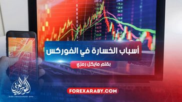 ما هي أسباب الخسارة في الفوركس؟
