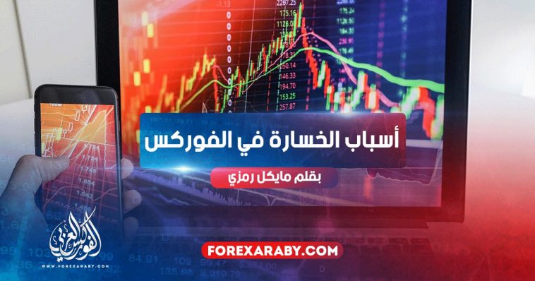 ما هي أسباب الخسارة في الفوركس؟