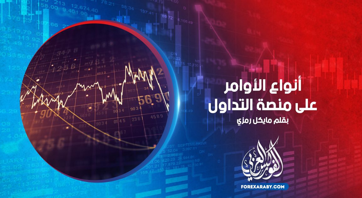 أنواع الأوامر على منصة التداول