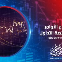 أنواع الأوامر على منصة التداول