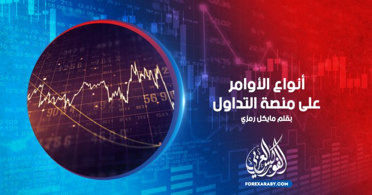 أنواع الأوامر على منصة التداول