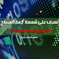 نجمة الصباح