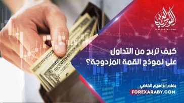 كيف تربح من التداول على نموذج القمة المزدوجة؟