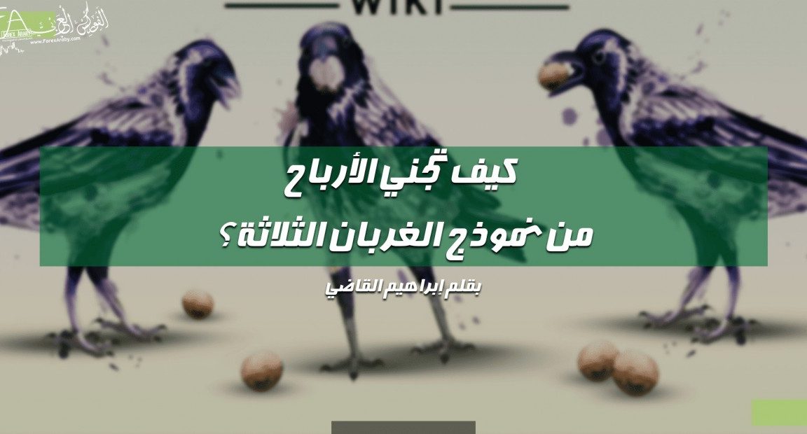 الغربان الثلاثة