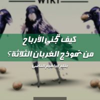 الغربان الثلاثة