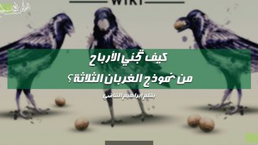 الغربان الثلاثة
