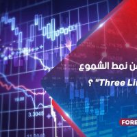 كيف تربح من نمط الشموع "Three Line Strike" ؟