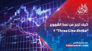 كيف تربح من نمط الشموع "Three Line Strike" ؟