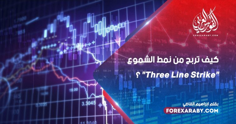 كيف تربح من نمط الشموع "Three Line Strike" ؟