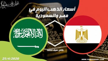 أسعار الذهب اليوم في مصر والسعودية