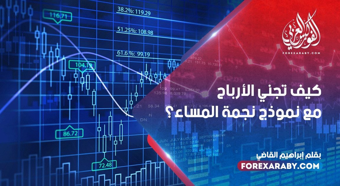 كيف تجني الأرباح مع نموذج نجمة المساء؟