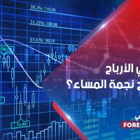 كيف تجني الأرباح مع نموذج نجمة المساء؟