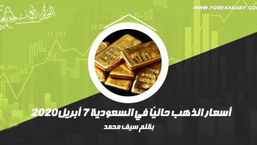 أسعار الذهب حاليًا في السعودية 7 أبريل 2020