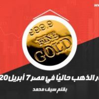 أسعار الذهب حاليًا في مصر 7 أبريل 2020