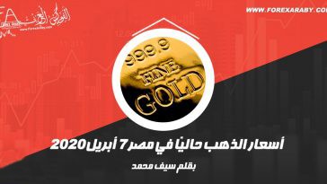 أسعار الذهب حاليًا في مصر 7 أبريل 2020