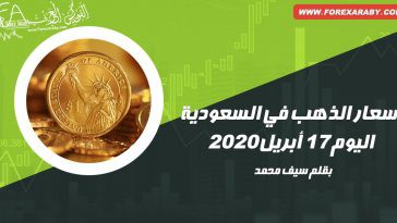 أسعار الذهب في السعودية اليوم 17 أبريل 2020