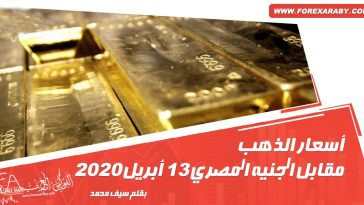 أسعار الذهب مقابل الجنيه المصري 13 أبريل 2020